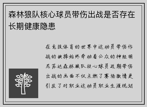 森林狼队核心球员带伤出战是否存在长期健康隐患
