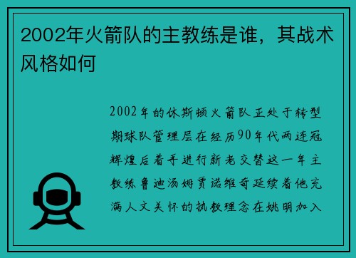2002年火箭队的主教练是谁，其战术风格如何