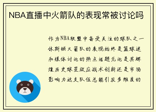 NBA直播中火箭队的表现常被讨论吗
